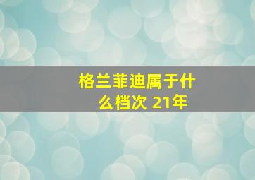 格兰菲迪属于什么档次 21年